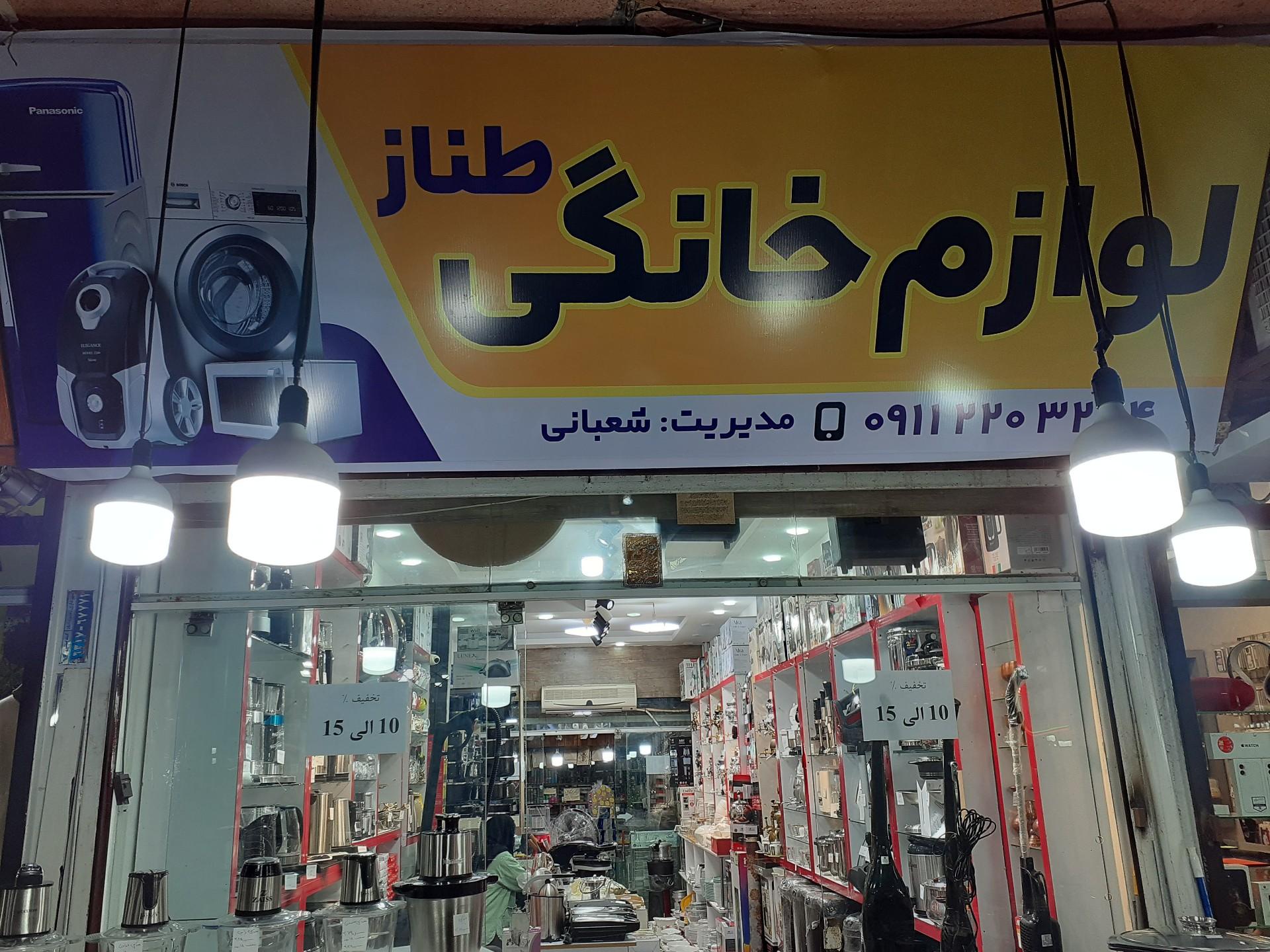 عکس لوازم خانگی طناز