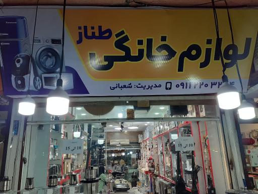 عکس لوازم خانگی طناز