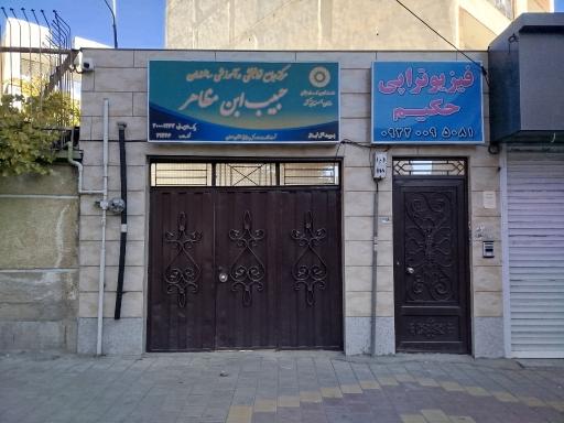 عکس موسسه فیزیوتراپی حکیم