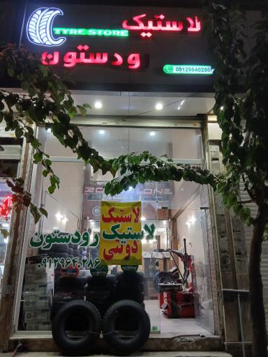 لاستیک رودستون 