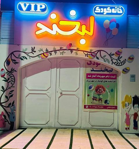 عکس مهد کودک لبخند