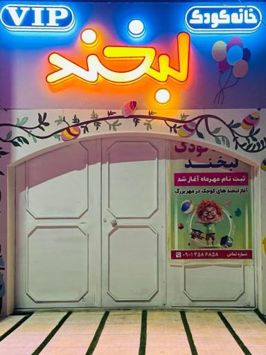 عکس مهد کودک لبخند