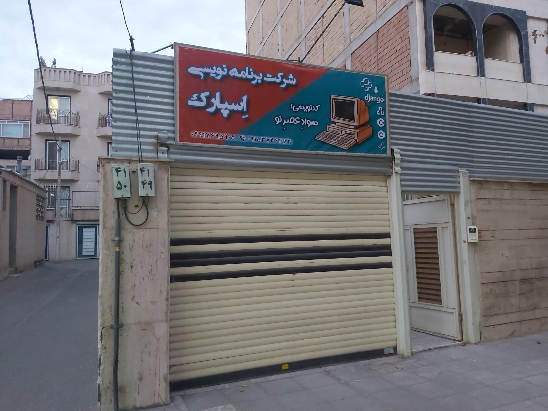 عکس شرکت برنامه نویسی و آموزشی اِسپارک