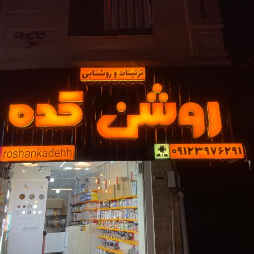 عکس روشن کده