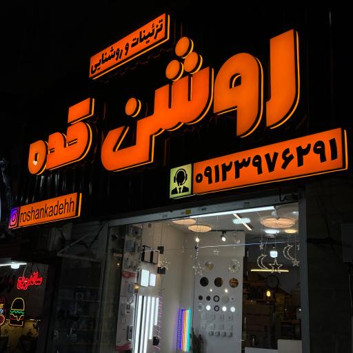 عکس روشن کده