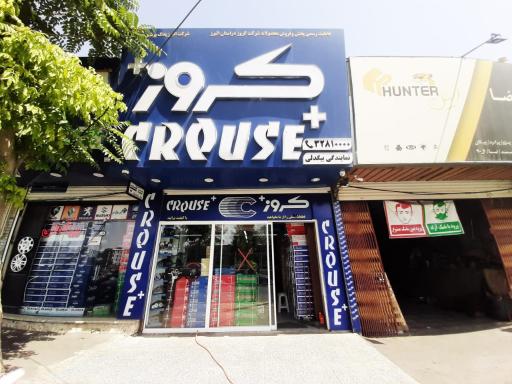 عکس فروشگاه قطعات‌ کروز بیگدلی 