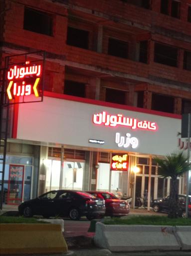 عکس رستوران وزراء
