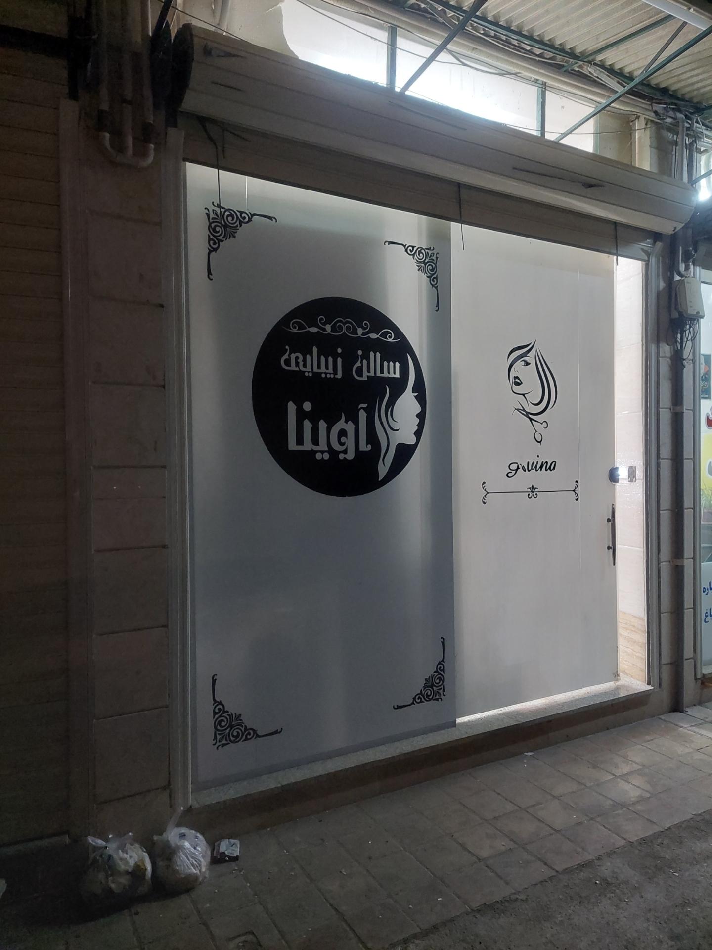 عکس سالن زیبایی آوینا