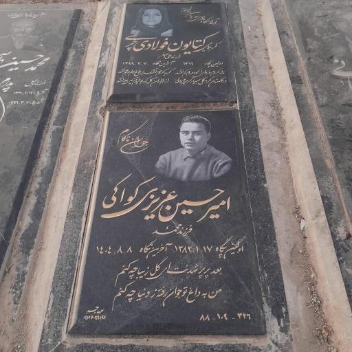 عکس مزار امیر حسین عزیزی کواکی