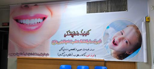 عکس خیریه دارالشفاء حضرت ام البنین