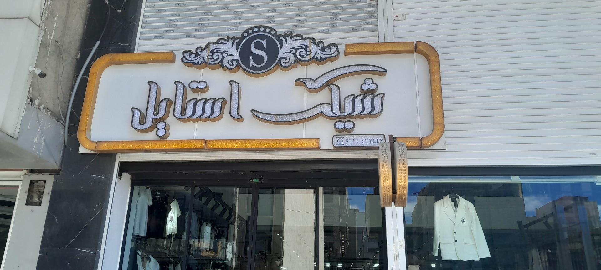 عکس لباس شیک استایل