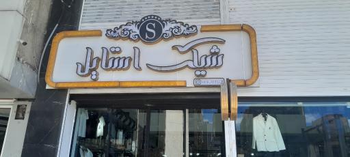 عکس لباس شیک استایل