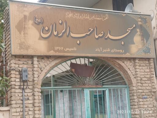 عکس مسجد صاحب الزمان