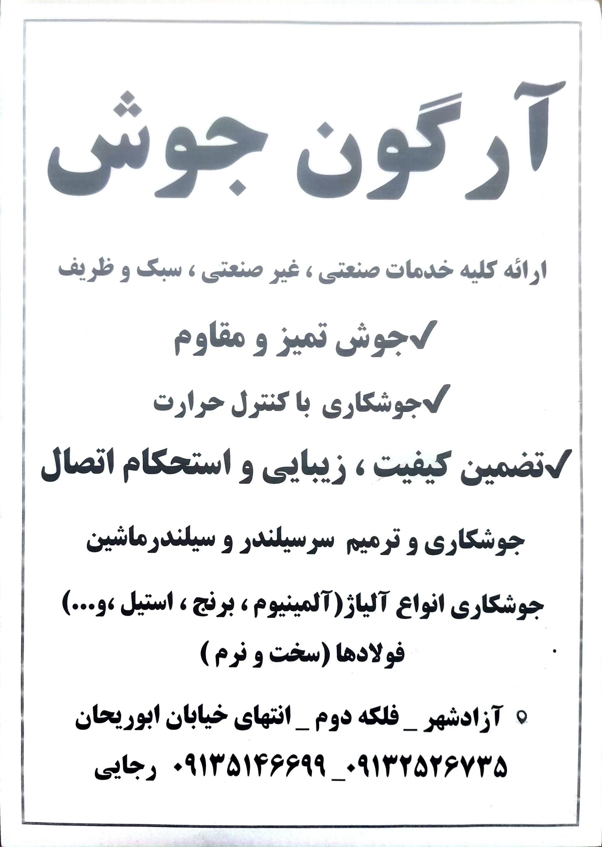 عکس ارگون جوش 
