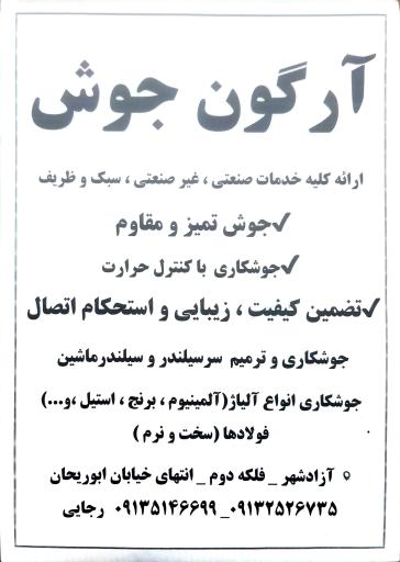عکس ارگون جوش 