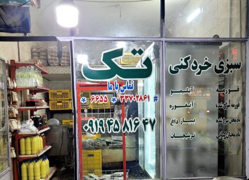عکس سبزی خردکنی تک