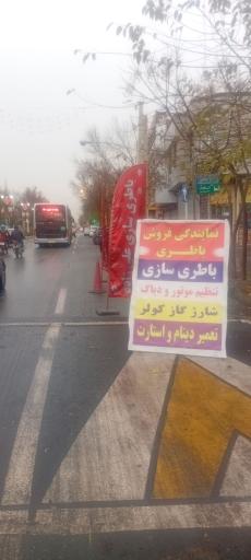 عکس باطری سازی وباطری فروشی علی زاده