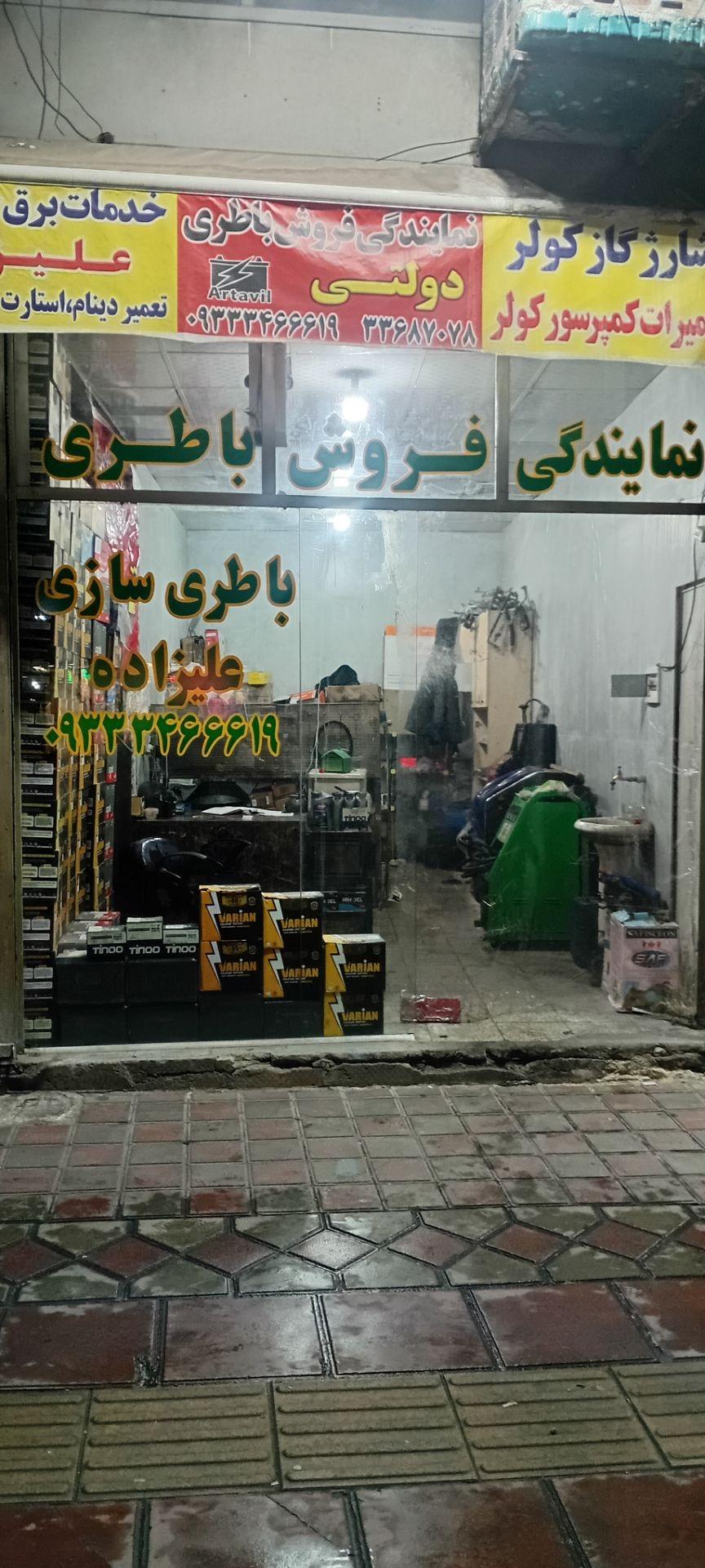 عکس باطری سازی وباطری فروشی علی زاده