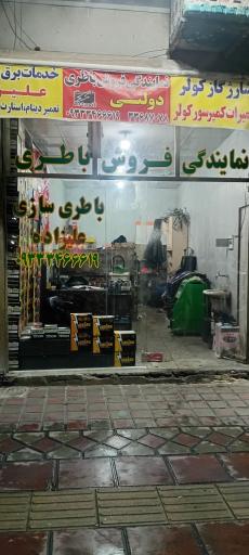 عکس باطری سازی وباطری فروشی علی زاده