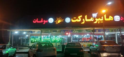عکس مجتمع خدماتی رفاهی فاطمیه