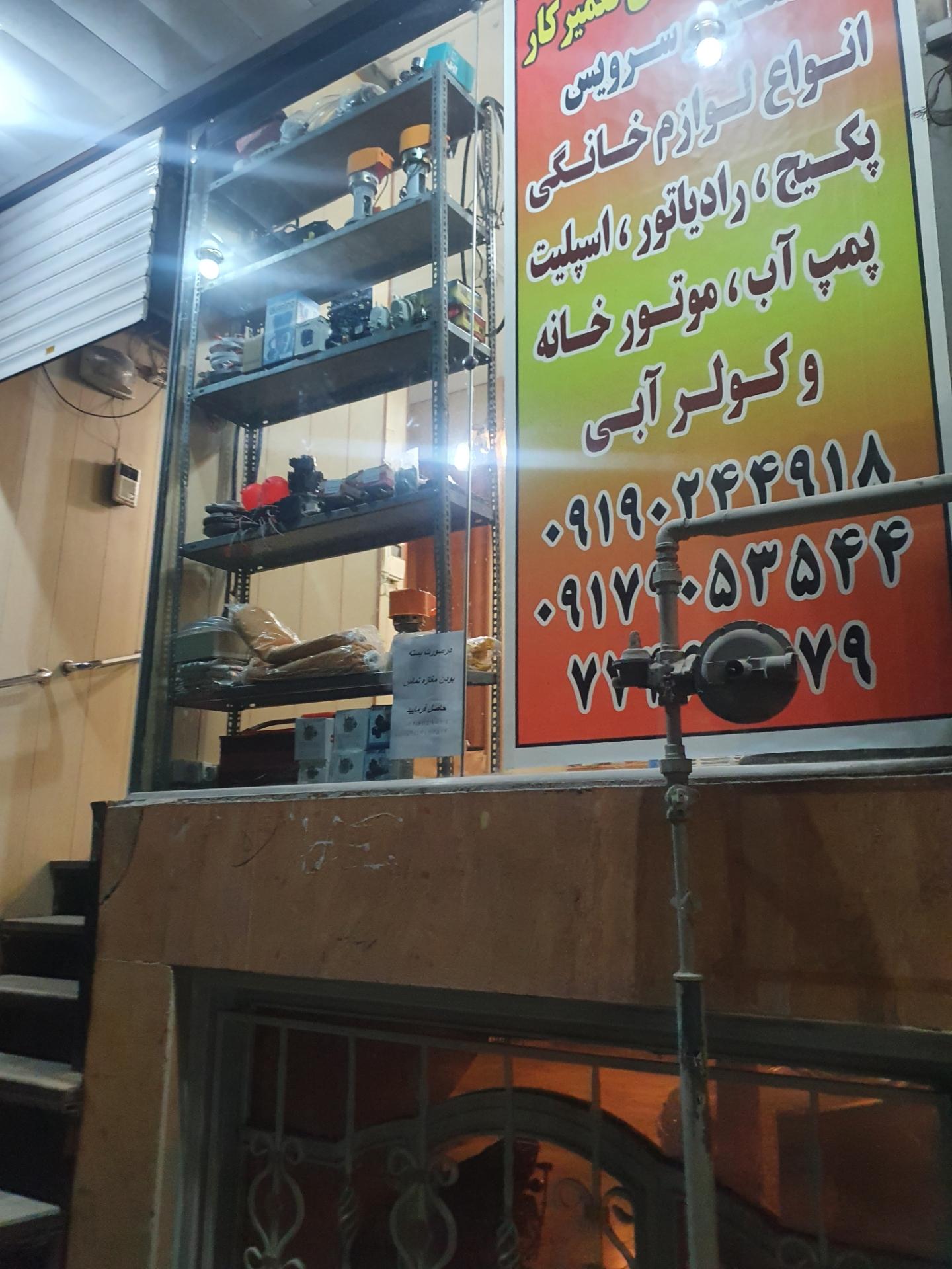 عکس موسسه فنی آقای تعمیرکار 