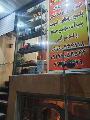 عکس موسسه فنی آقای تعمیرکار 