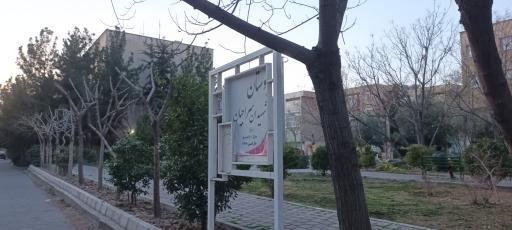 عکس بوستان شهیدان سراجیان
