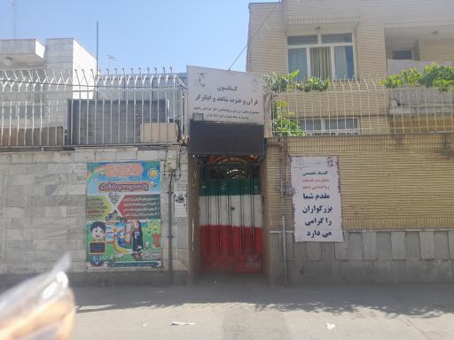 کانون قرآن و عترت شاهد وایثار گر 