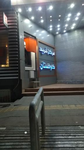 عکس مرکز خرید کوهستان