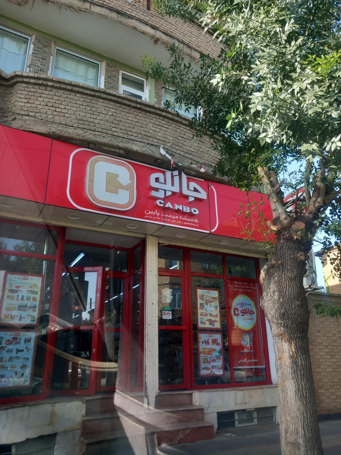 عکس فروشگاه جانبو