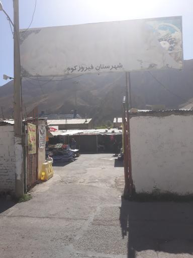 عکس بازار روز فیروزکوه 