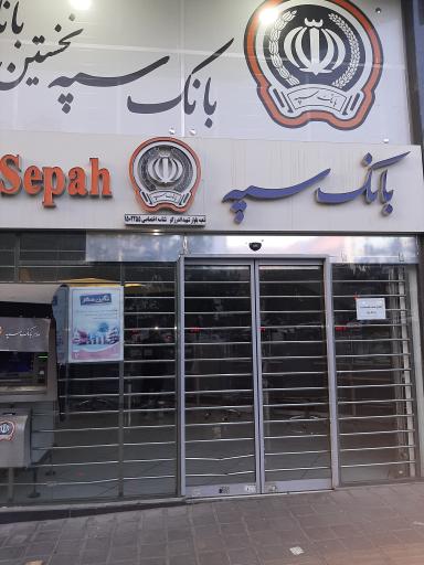 عکس بانک سپه