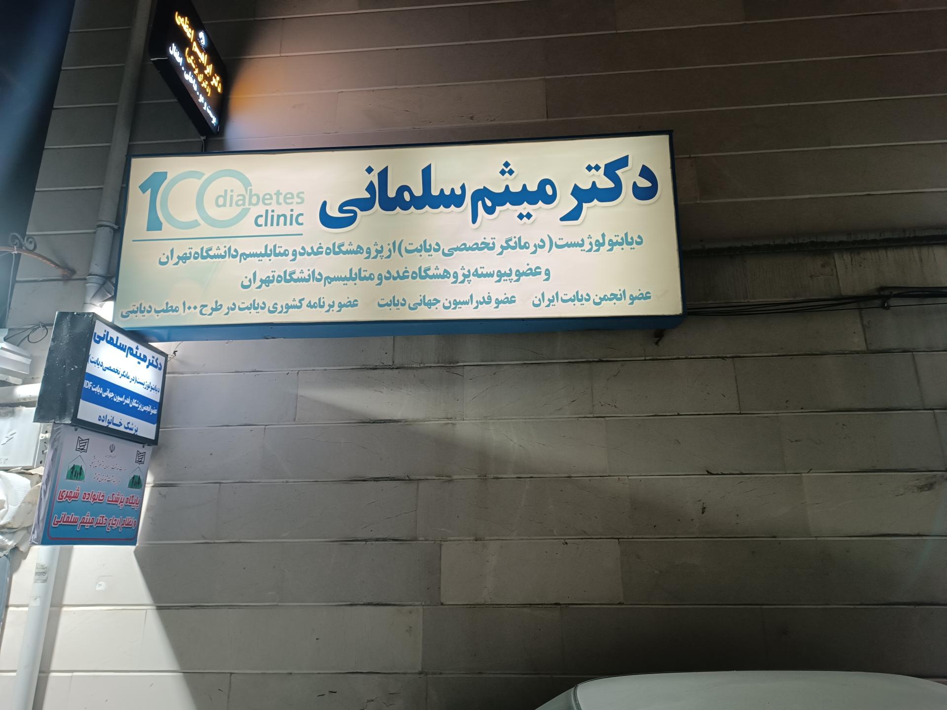 عکس دکتر میثم سلمانی درمانگر تخصصی دیابت