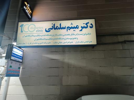 عکس دکتر میثم سلمانی درمانگر تخصصی دیابت