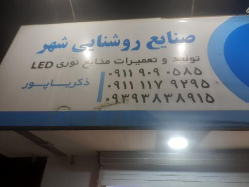 عکس صنایع روشنایی شهر