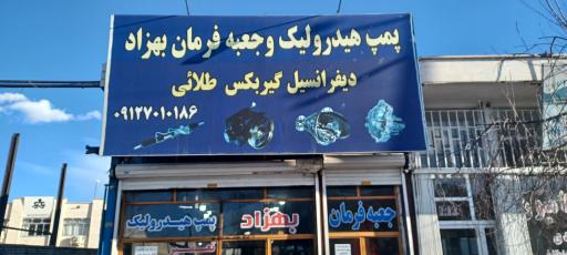 عکس تعمیرگاه پمپ هیدرولیک بهزاد غفار پور