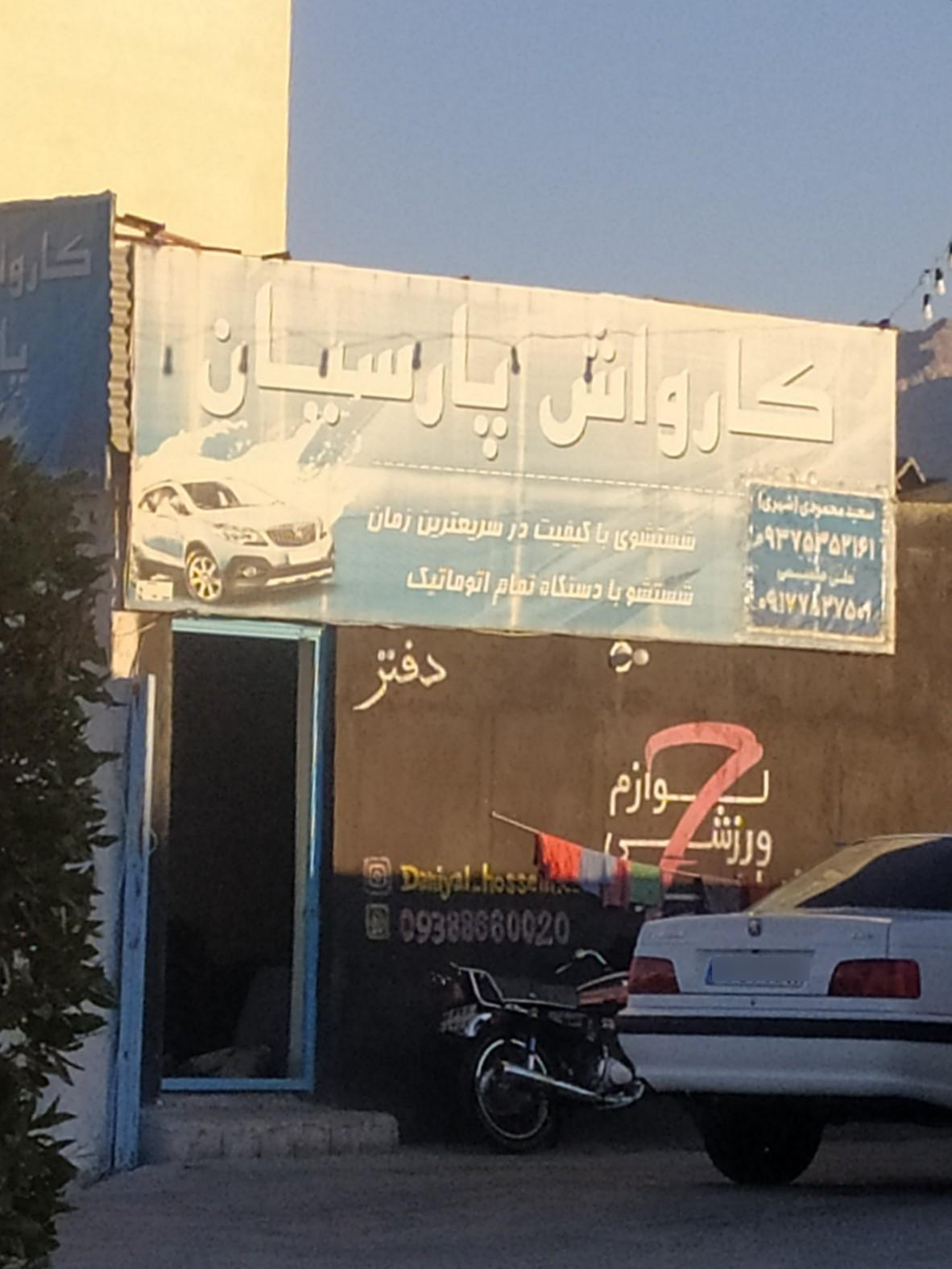 عکس کارواش پارسیان 