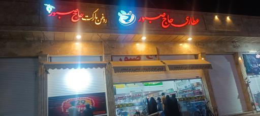 عکس عطاری حاج صبور