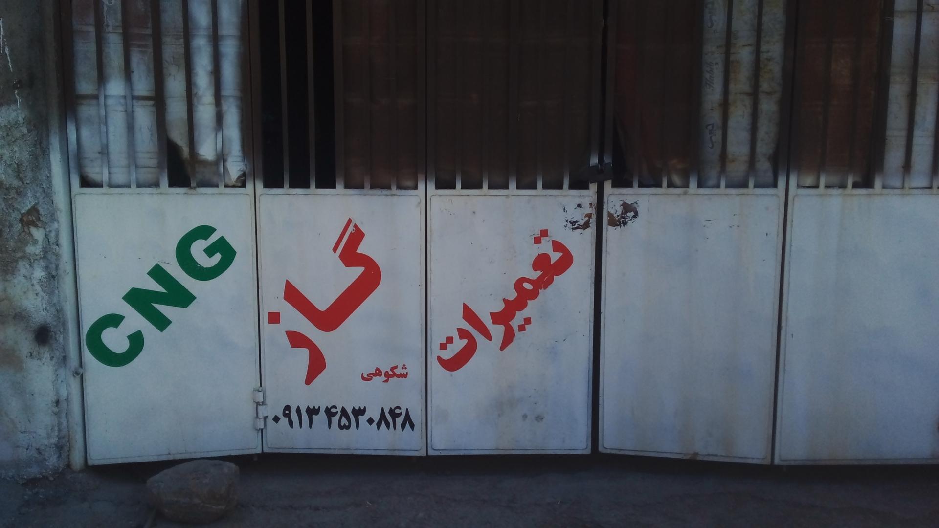 عکس تعمیرات خودروهای گازسوز ونصب مخزن گاز