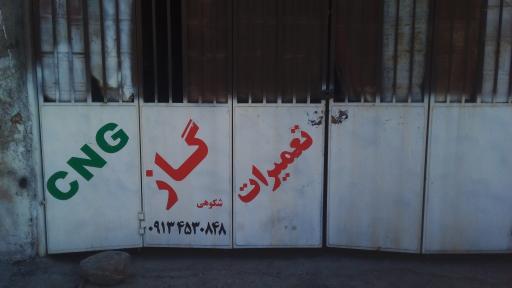 عکس تعمیرات خودروهای گازسوز ونصب مخزن گاز