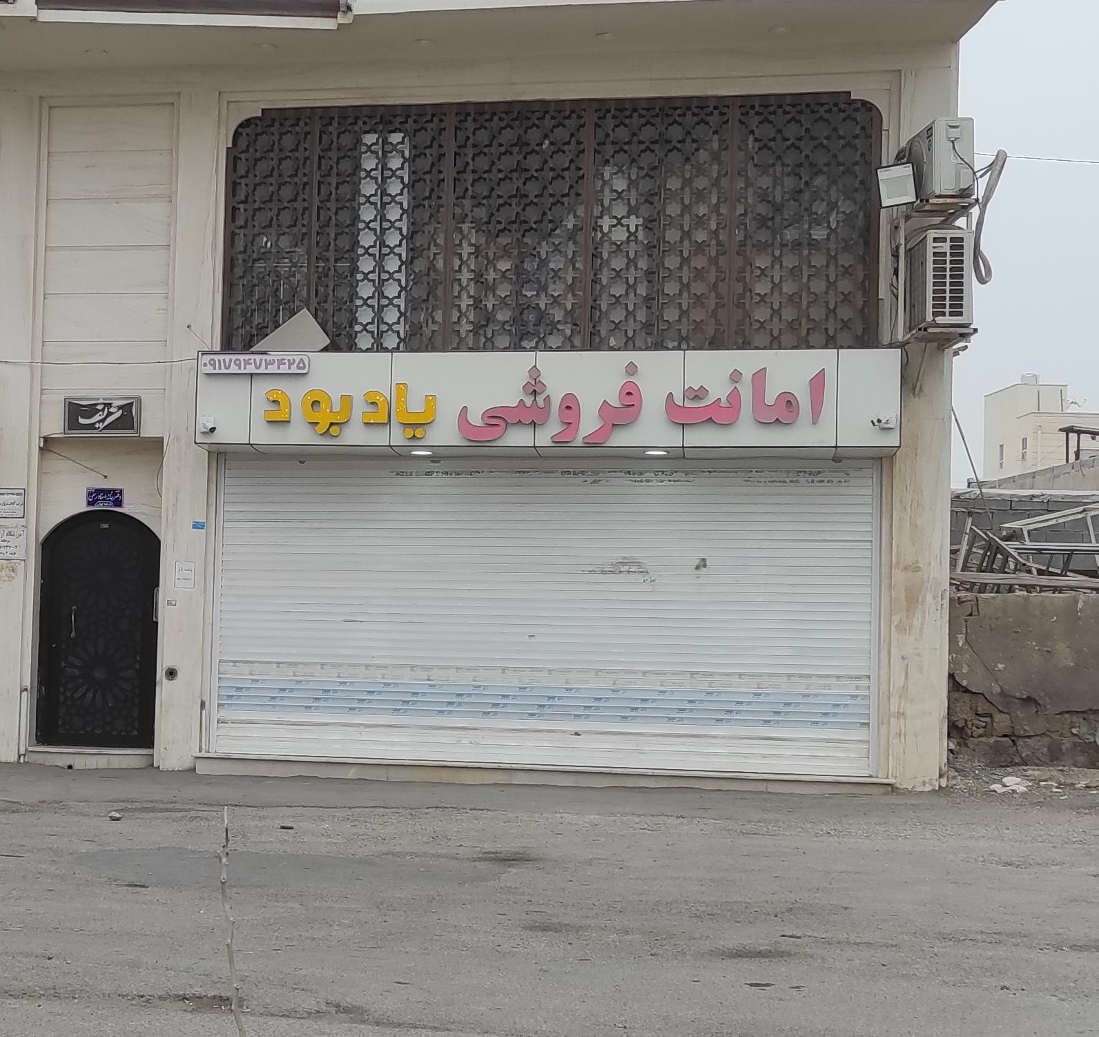 عکس امانت فروشی یادبود