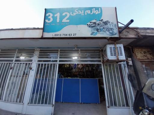 عکس لوازم یدکی ۳۱۲