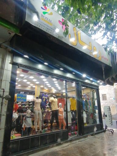 عکس گروه ورزشی رویال