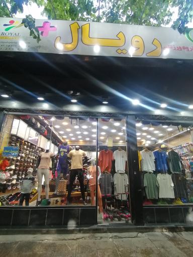 عکس گروه ورزشی رویال