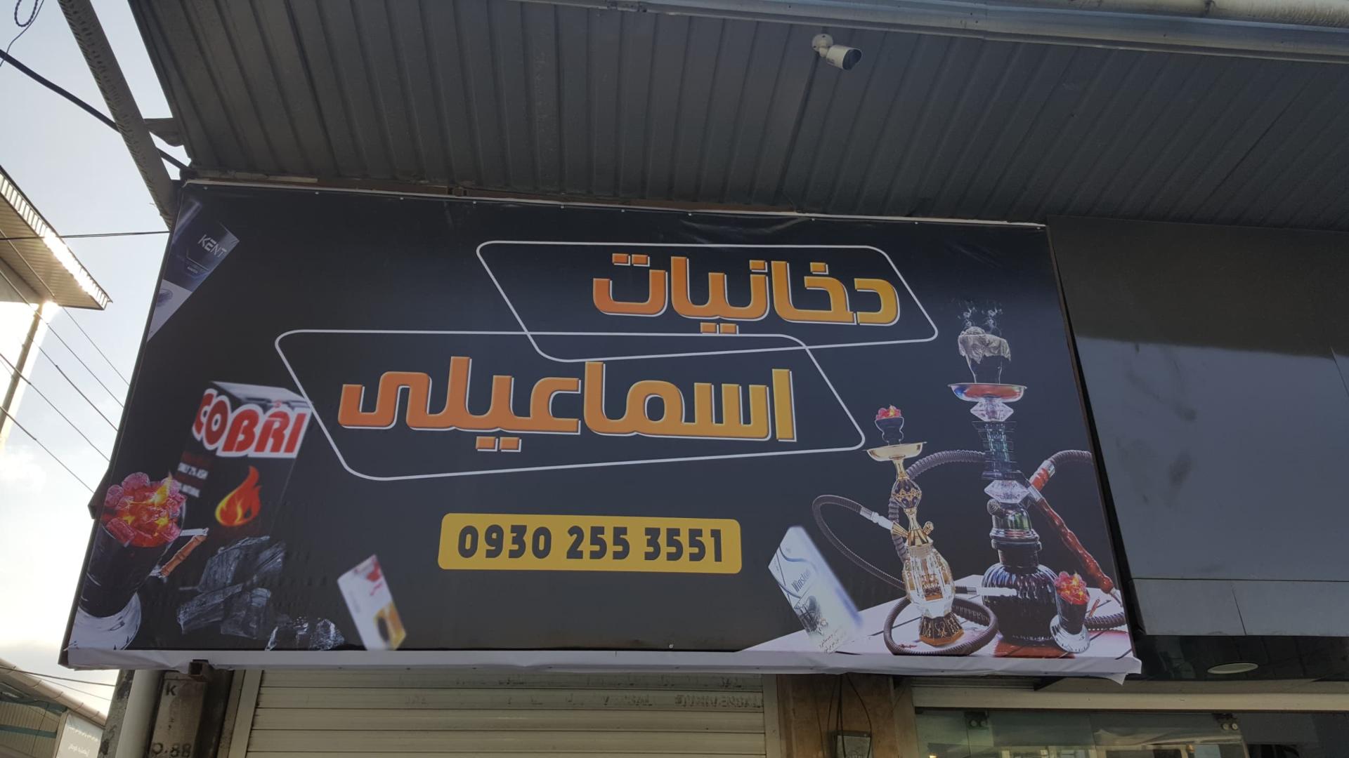 عکس دخانیات اسماعیلی