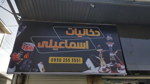 عکس دخانیات اسماعیلی