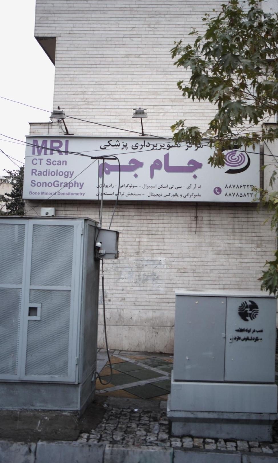 عکس مرکز تصویربرداری پزشکی جام جم