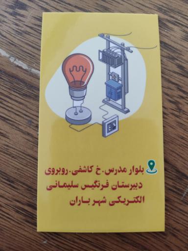 عکس الکتریکی شهر باران