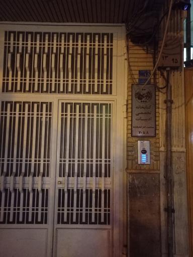 عکس کتابخانه تخصصی ادبیات