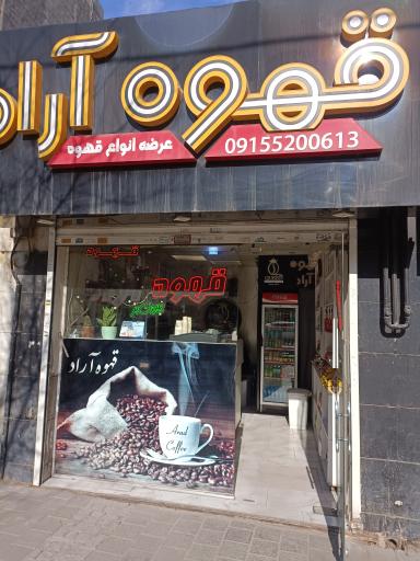 عکس قهوه آراد